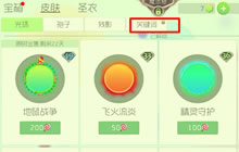 球球大作战关键词皮肤系统解锁条件详细说明