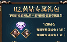 王者荣耀限时活动黄钻助力 下载即可领取王者礼包