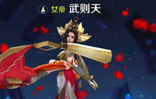 王者荣耀武则天能力综合分析 团战利器非她莫属