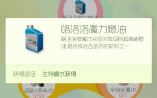 球球大作战咯洛洛魔力燃油获取途径详细说明