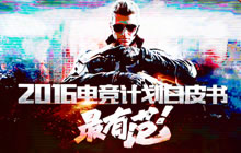 CFM全国高校联赛全面打响 全年电竞版图发布