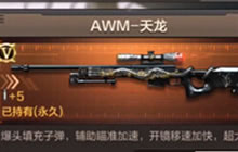 CF手游英雄级武器AWM-天龙全方位评测视频