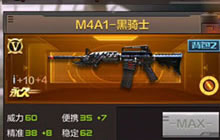 CF手游M4A1-黑骑士属性介绍与实用性评测