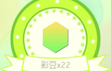 球球大作战彩豆获取途径大全 彩豆用途详细说明