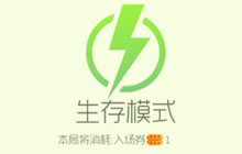 球球大作战生存模式进入条件 生存模式规则介绍