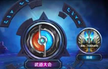王者荣耀武道大会解锁条件 武道大会规则说明