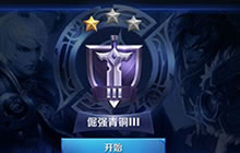 王者荣耀排位赛规则说明 实力高低立见分晓