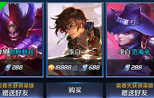 王者荣耀金币购买英雄攻略 有金币就是任性