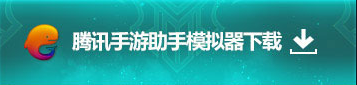 腾讯手游助手模拟器下载