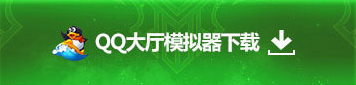 QQ大厅模拟器下载
