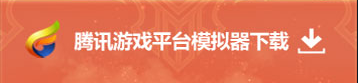 腾讯游平台模拟器下载