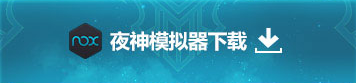 夜神模拟器下载