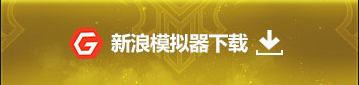新浪模拟器下载