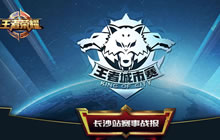 王者荣耀城市赛长沙站圆满落幕 最强王者阵容推荐