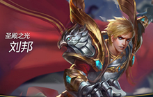 王者荣耀刘邦对战视频解说 实力堪比刺客