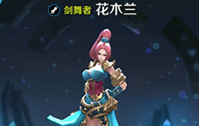 王者荣耀花木兰皮肤属性介绍 花木兰皮肤一览