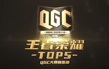 QGC大师赛王者荣耀第一周TOP5集锦视频欣赏