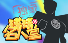 切游网专访球球大作战零之启 萌音大神入驻名人堂