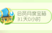 球球大作战会员月度宝箱 可得1000金蘑菇