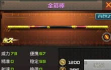 金箍棒是CF手游中什么套装中的近战武器