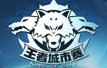 王者荣耀王者城市赛天津重庆圆满落幕