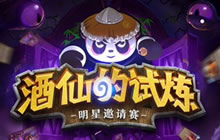炉石传说社区活动 熊猫TV明星挑战赛今日打响