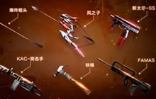 CF手游武器大师版本有哪些新武器 新武器大盘点
