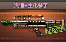 CF手游生化利器 汽锤-生化杀手全方位评测