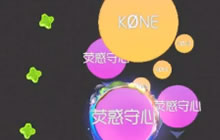 球球大作战自由模式视频 双人合作嗨到不行