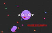 球球大作战分球逃生策略 助你快速逃脱追杀