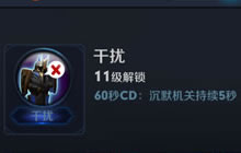 干扰这一技能可以沉默机关几秒 5.9每日一题