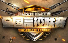 CFM高校联赛华南赛区8强已定4席 更多激战将启