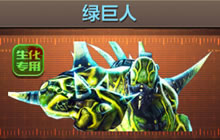 CF手游绿巨人购买价格介绍 480钻可用180天