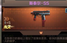 CF手游斯泰尔-SS属性介绍 弹道与实战评测