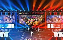 2016WCA资格赛S1总决赛将开战 5.18打响