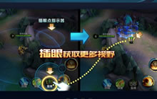 王者荣耀迷雾模式规则讲解 插眼规则全揭秘