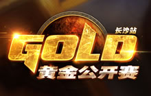 炉石传说黄金公开赛长沙站5月13日将开启报名