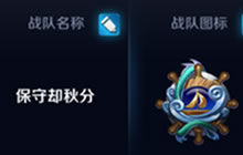 王者荣耀战队系统优化 新增战队招募和频道