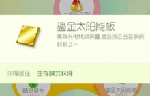 球球大作战鎏金太阳能板材料获取途径汇总