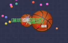 球球大作战零之启38期 单人刷团队惊喜连连