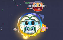 球球大作战零之启34期 实力挂机高潮迭起