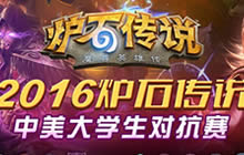 中美炉石高校对抗赛 清华北大选拔赛6强出炉