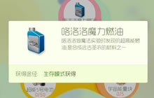 球球大作战咯洛洛魔力燃油高几率获取途径