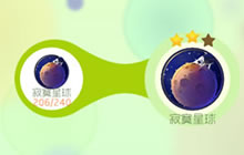 球球大作战寂寞星球2星升级所需材料揭秘