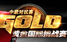 《炉石传说》中欧对抗赛5月23日开战 比赛日程公布
