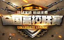 CF手游全国高校联赛上海站VIP玩家招募开启