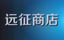 远征商店中能否用远征币购买符文 5.19答案