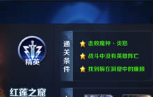 王者荣耀红莲之窟怎么打 精英难度通关教程