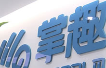 掌趣科技将公开发行16亿债券 现证监会已经核准