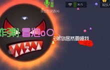 球球大作战加速技巧 团队中吐四分身可加速